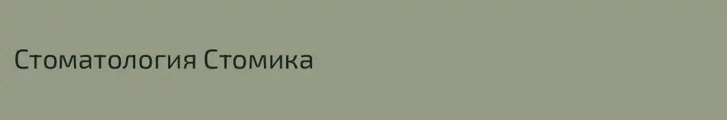 Стоматология Стомика